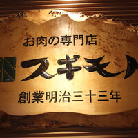 スギモト 本店 - 