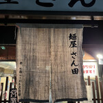 麺屋 さん田 - 