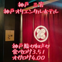 神戸・鮨かねさか - 