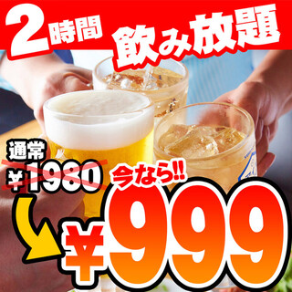 今なら単品2時間飲み放題1980円が999円でご提供！