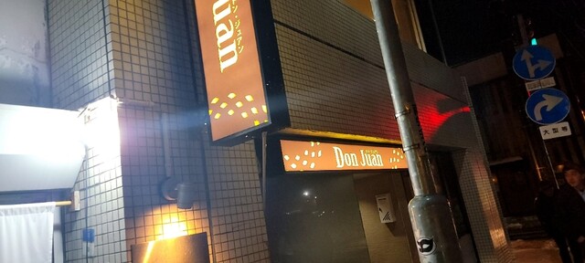 ドン・ジュアン（Don Juan） - 秋田（バー）の写真