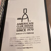 アメリカンクラブハウス 都立大学店