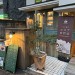 小さなココア屋さん ここ和 - 
