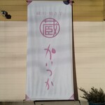 Kuradashi Yakiimo Kaitsuka - 暖簾
