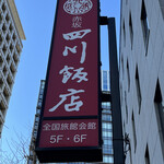 赤坂 四川飯店 - 