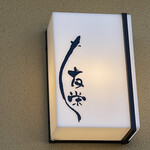 うなぎ亭 友栄 - 