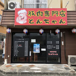 豚肉専門店 とんちゃん - 