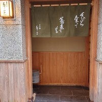 日本橋 蕎ノ字 - 