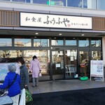 ふうふや - 店舗外観