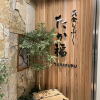 たか福 名古屋JRセントラルタワーズ店  - 