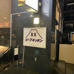 ビーフキッチン - 