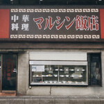 マルシン飯店 - こんなお店