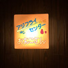 アジフライセンターおむこさん