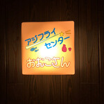 アジフライセンターおむこさん - 