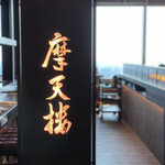 Teppanyaki Matenrou - 