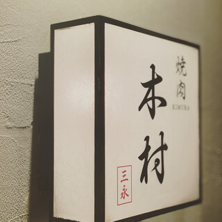 焼肉木村_1