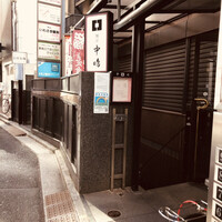 新宿割烹 中嶋 - お店の前