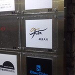 銀座 大石 - 