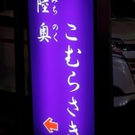 陸奥 こむらさき - 新しくなったスタンド看板