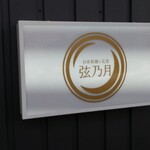 おだし香る自家製麺 弦乃月 - 