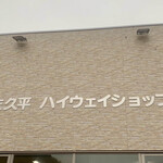 佐久平パーキングエリア（下り） - 