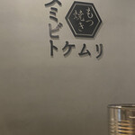 スミビトケムリ 恵比寿店 - 