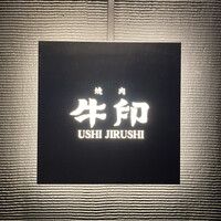 焼肉 牛印 新宿店 - 
