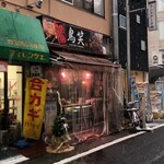 やきとり鳥笑 - 