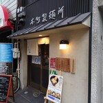 本町製麺所 本店 - 