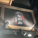 Yakiniku Nagai - 