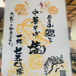 中華そば処 琴平荘 - 