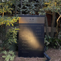 THE SODOH HIGASHIYAMA KYOTO - 庭園