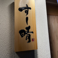 すし晴 - 