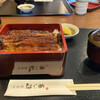 炭焼鰻 はじめ