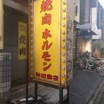 焼肉ホルモン 神田商店 - 看板