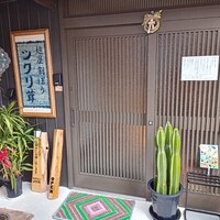 麺屋割ぽう ツクリ茸 - 