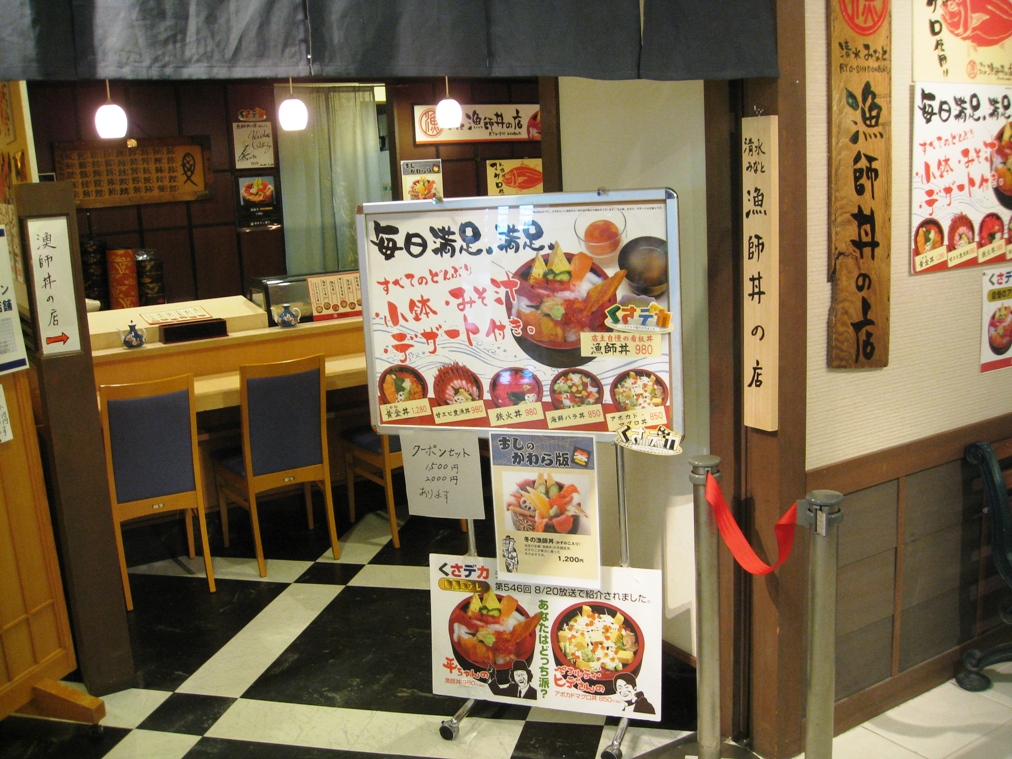 清水みなと漁師丼の店 name=