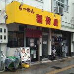 らーめん 稲荷屋 - 