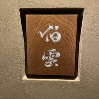 伯雲 - 