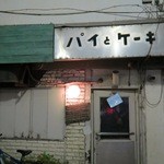 ぴーぷる・ぴーぷ - 今回は寒かったのでお店には早めに入れてくれました。パフェはいつも通りですww