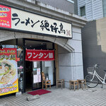 166283365 - 福岡市東区箱崎の「鶏白湯ラーメン 絶好鳥」さん。