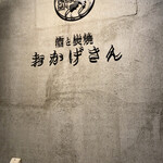 炭焼 おかげさん - 