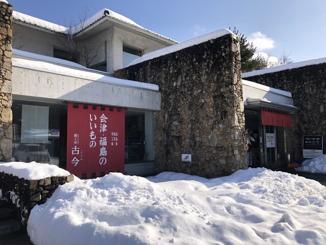郷工房 古今 - 会津若松（その他）の写真