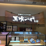 最飛び飛騨牛 しゃぶすき家 馬喰一代 - 