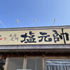 塩元帥 本店尼崎