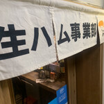 生ハム事業部by izakaya ハーリー - 