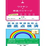 Eiraku - ワクチン検査東京都公式パッケージ＆青色虹ステッカー