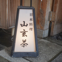山玄茶 - 