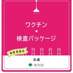Eiraku - 東京都公式ワクチン検査パッケージ