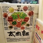 桂花ラーメン - 太肉麺の説明